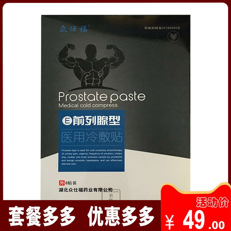 【正品销售】众仕福前列腺型医用冷敷贴  8贴/盒