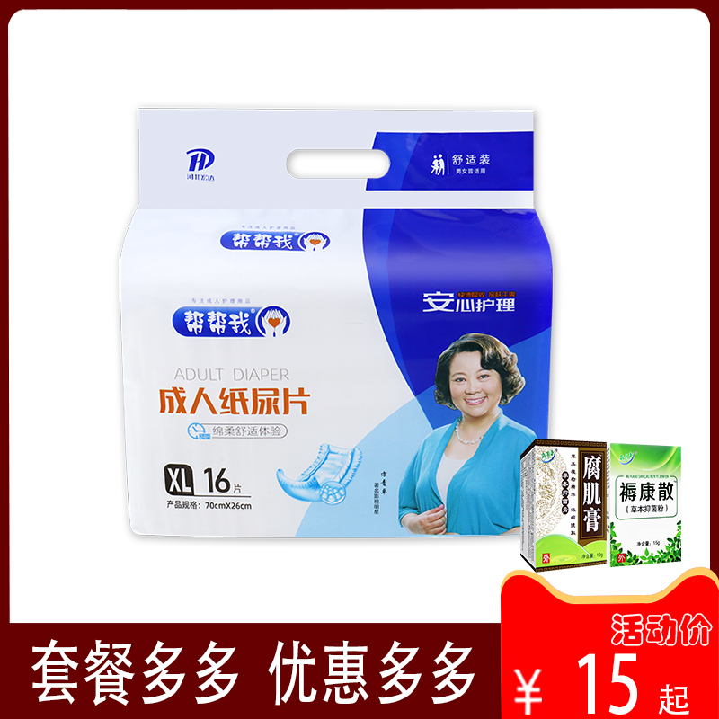 帮帮我成人纸尿片700*260mm中老年人用尿不湿尿片尿布纸尿布16片