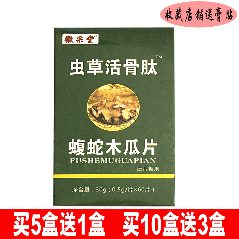 9月份到期徽采堂虫草活骨肽蝮蛇木瓜片压片糖果 买5送1 买10送3