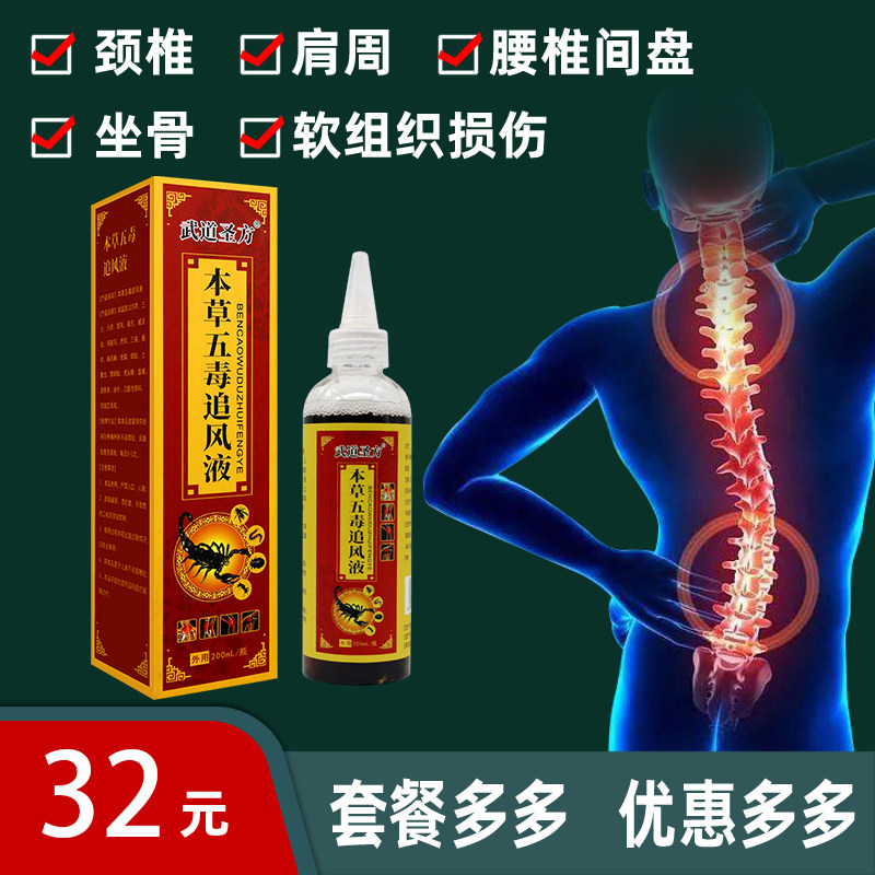 【官方正品】武道圣方本草五毒追风液  200ml/瓶 颈肩腰腿