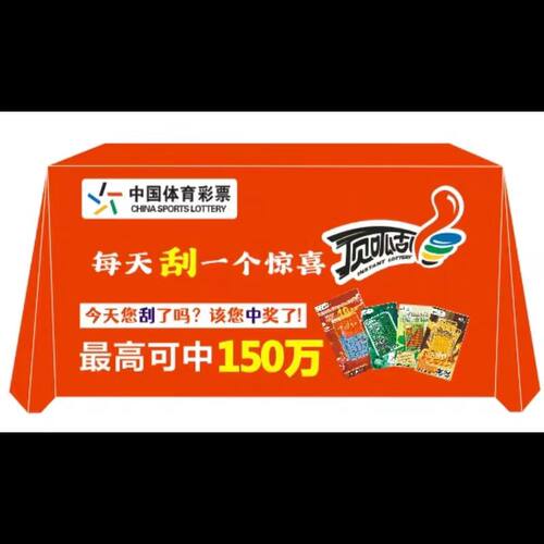 3M定制体育彩票刮刮乐广告桌布