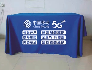 中国移动广告桌布蓝宣传街边地推摆摊地摊布活动开工定制展会台布