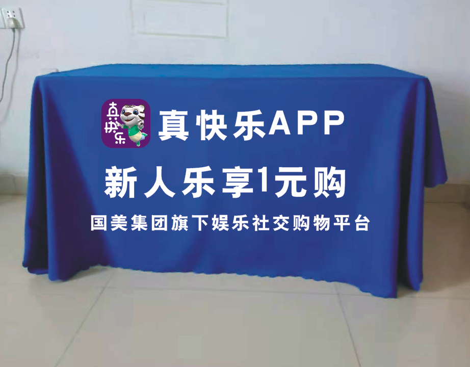 真快乐app广告地推促销桌布定制会议展会活动台布印logo