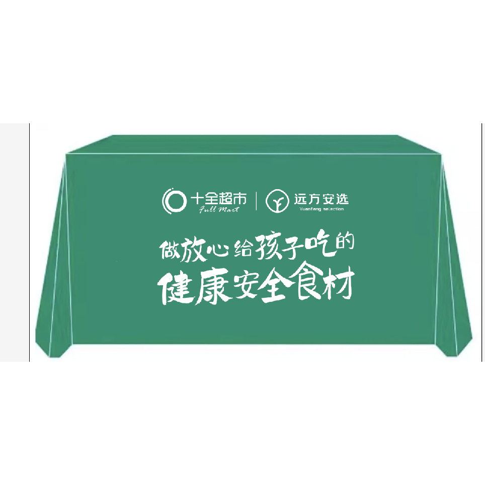 十全超市远方安选远方好物远方的梦想广告桌布宣传展会议活动促销图片