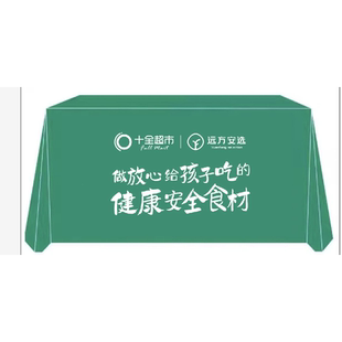 十全超市远方安选远方好物远方的梦想广告桌布宣传展会议活动促销