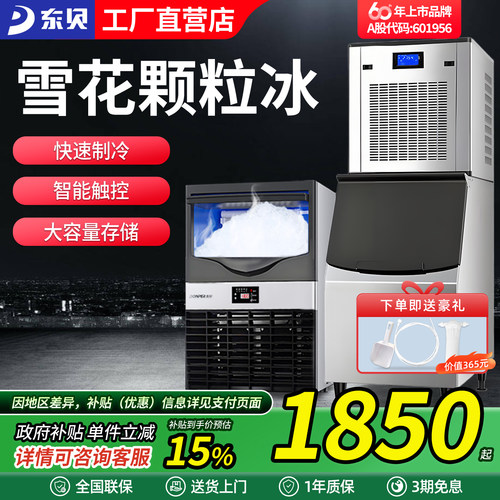 东贝雪花颗粒碎冰机商用制冰机