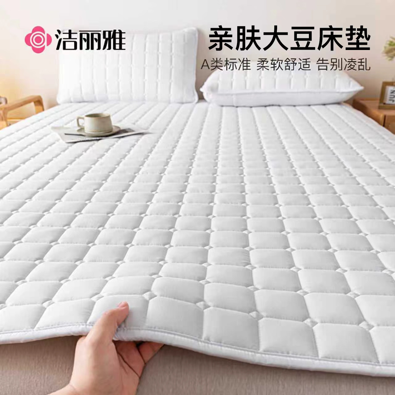 洁丽雅A类母婴级大豆床垫软垫