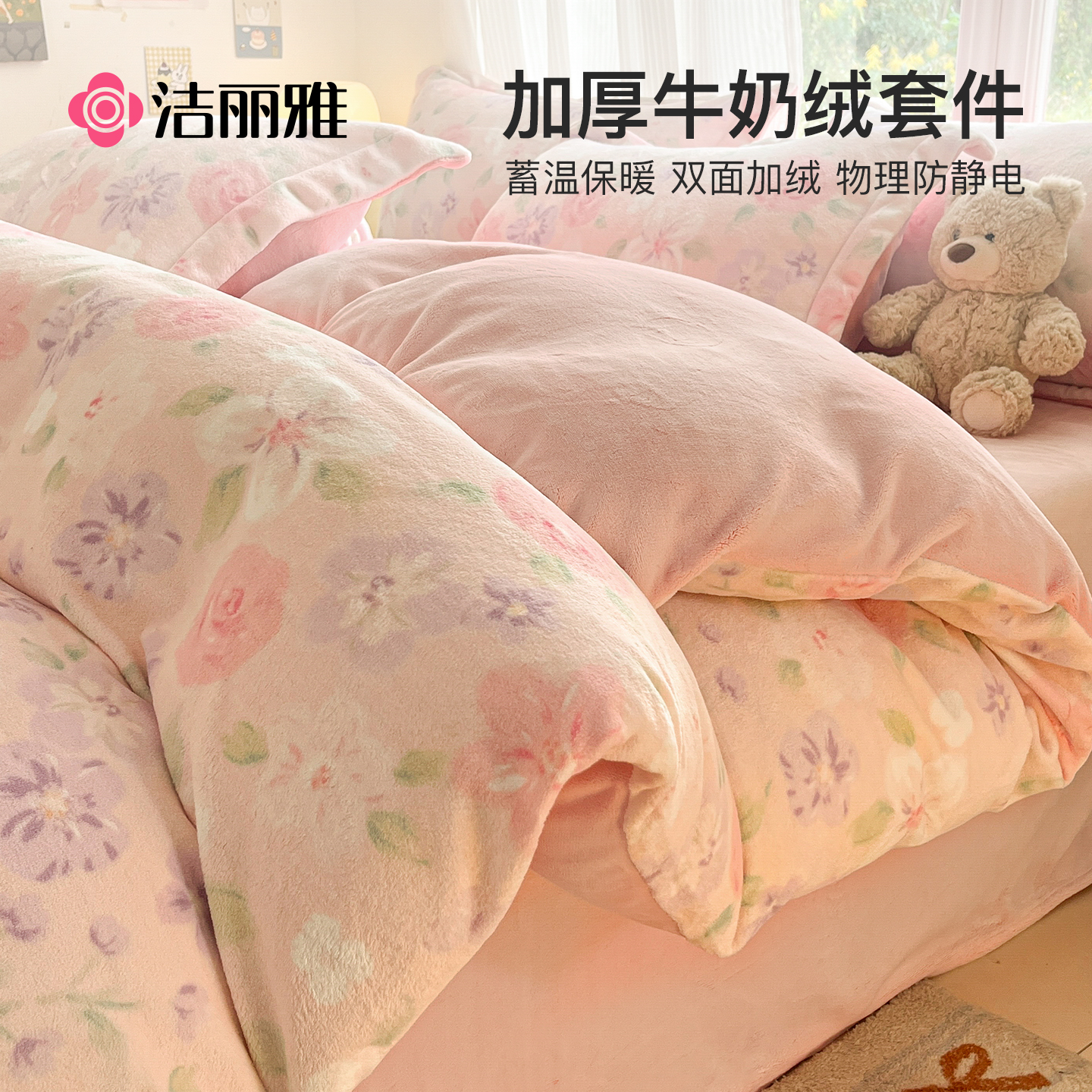 洁丽雅冬季加厚双面牛奶绒四件套