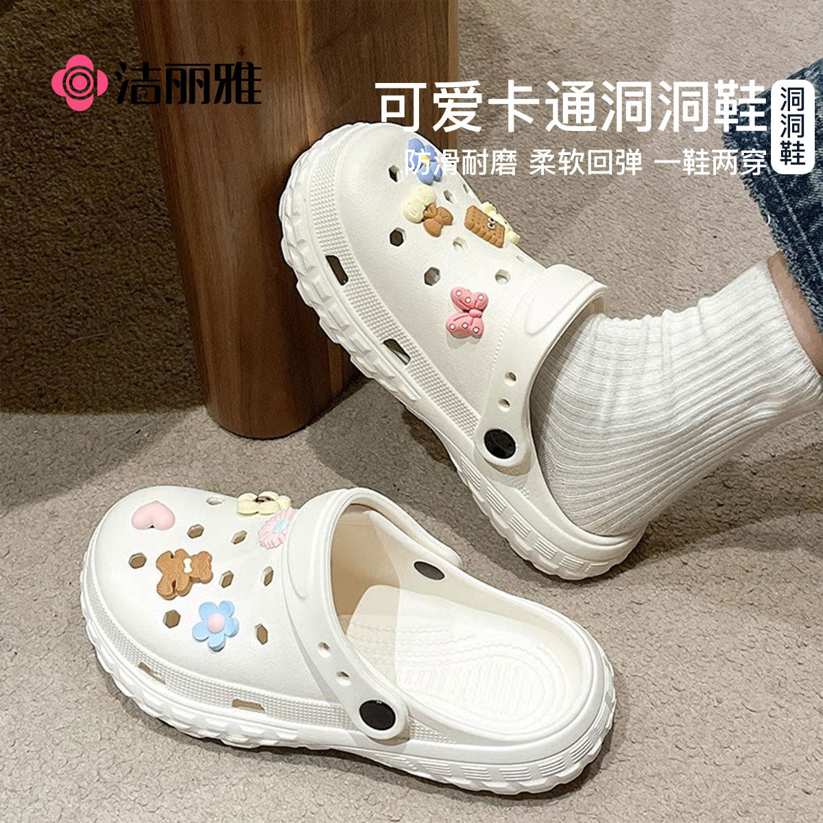 洁丽雅洞洞鞋女款2026新款可外穿防滑耐磨轻盈舒适卡通沙滩拖鞋女