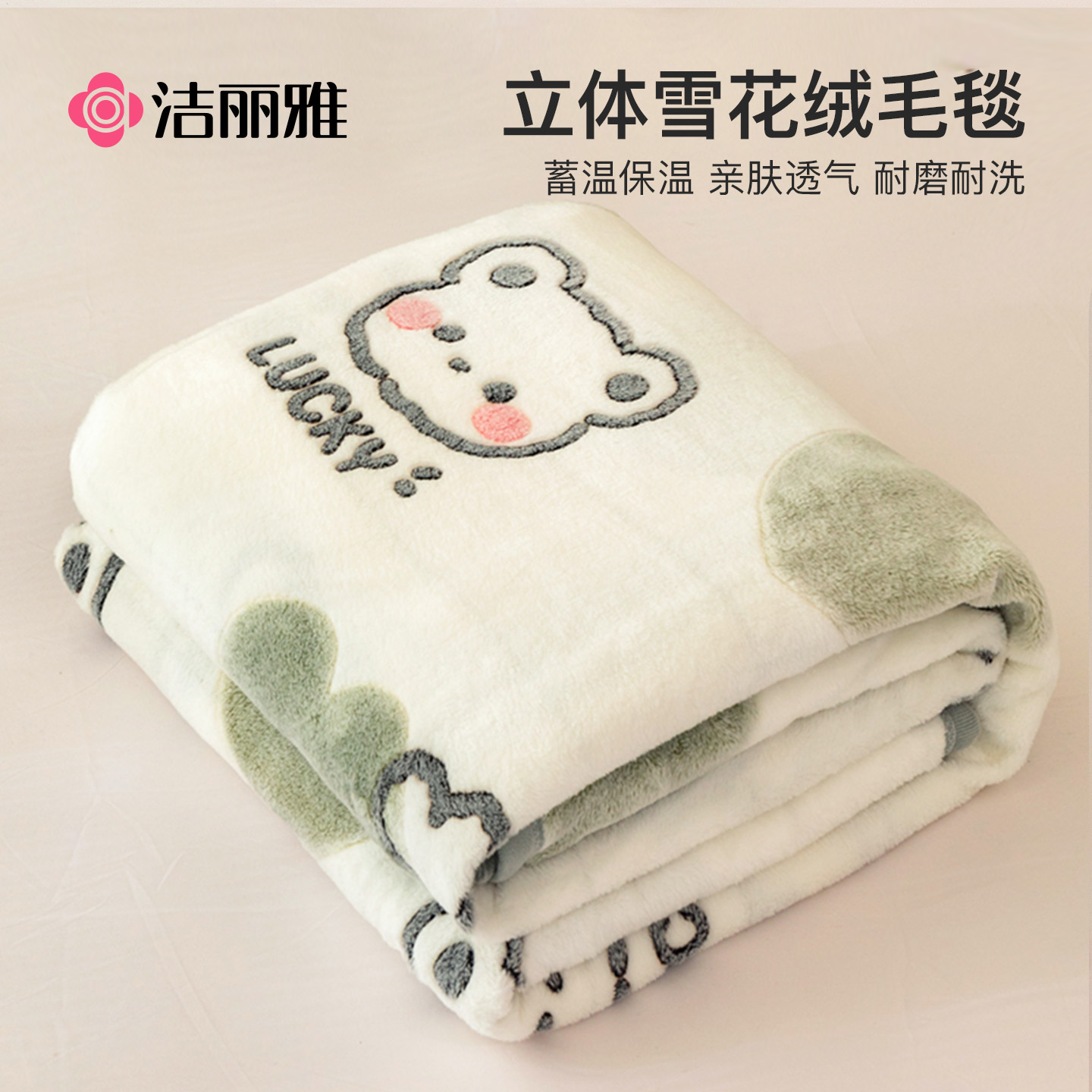 洁丽雅冬季雪花绒毛毯加厚珊瑚绒毯子沙发盖毯法兰绒午休毯床上用
