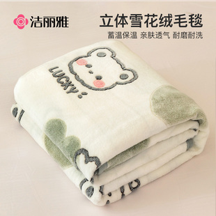 洁丽雅冬季 雪花绒毛毯加厚珊瑚绒毯子沙发盖毯法兰绒午休毯床上用