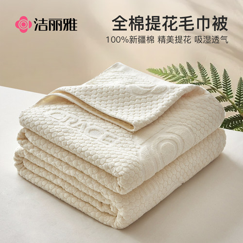 洁丽雅全棉老式毛巾被纯棉毛毯被