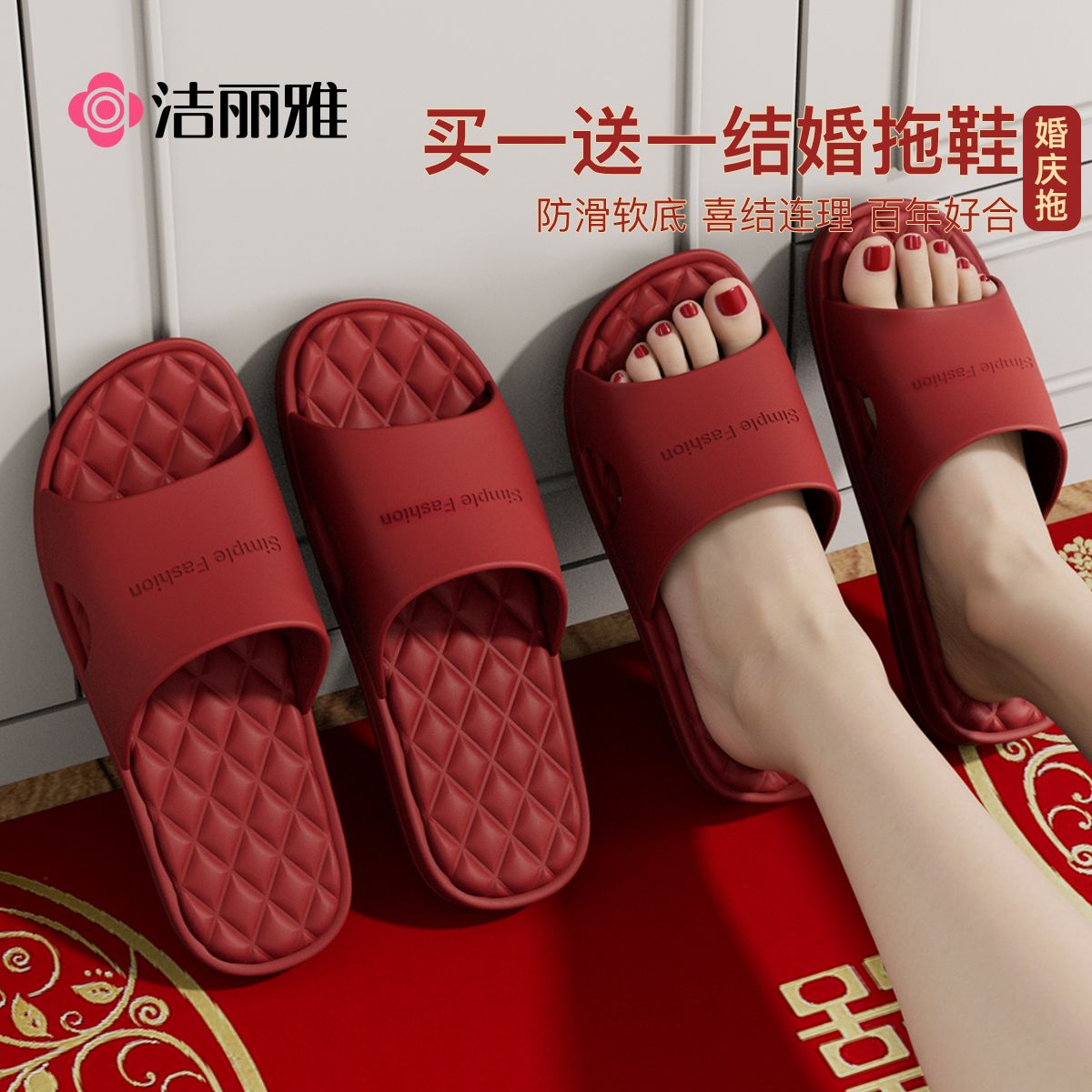 洁丽雅红色情侣拖鞋一对防滑轻便