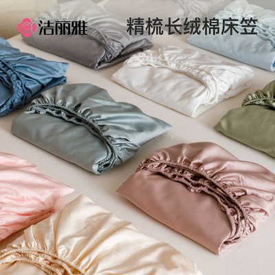 洁丽雅长棉绒床笠单件纯棉100全棉床单套罩床罩床套床垫保护罩