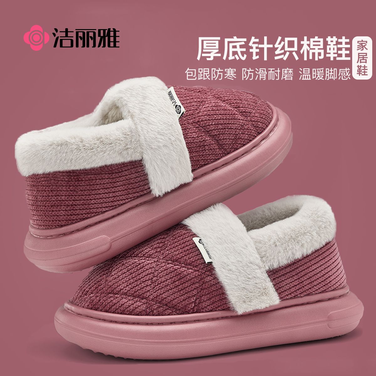 洁丽雅包跟厚底加绒保暖棉拖鞋冬