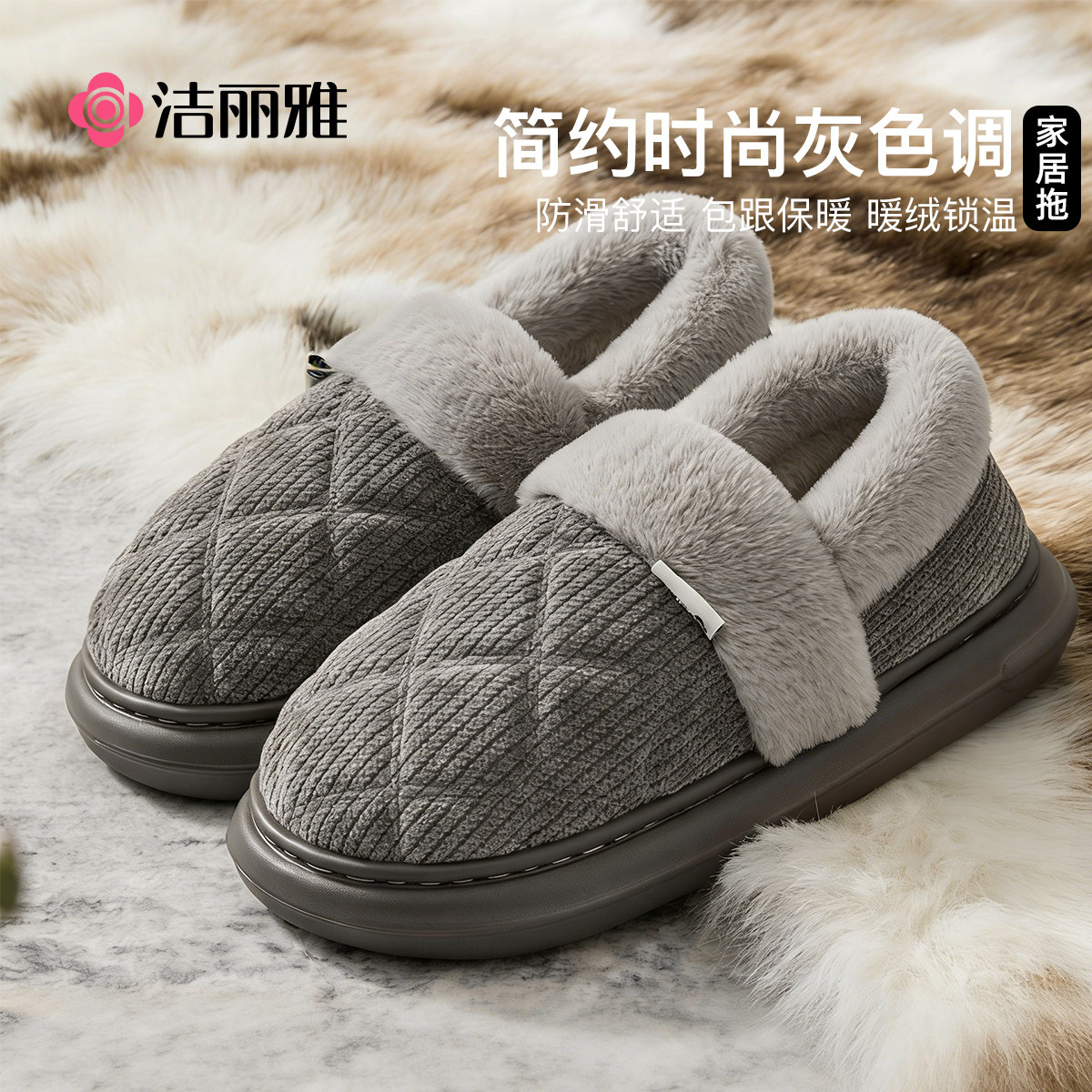 洁丽雅冬季2025新款男款拖鞋室内家居防滑暖绒锁温亲肤包跟棉拖鞋