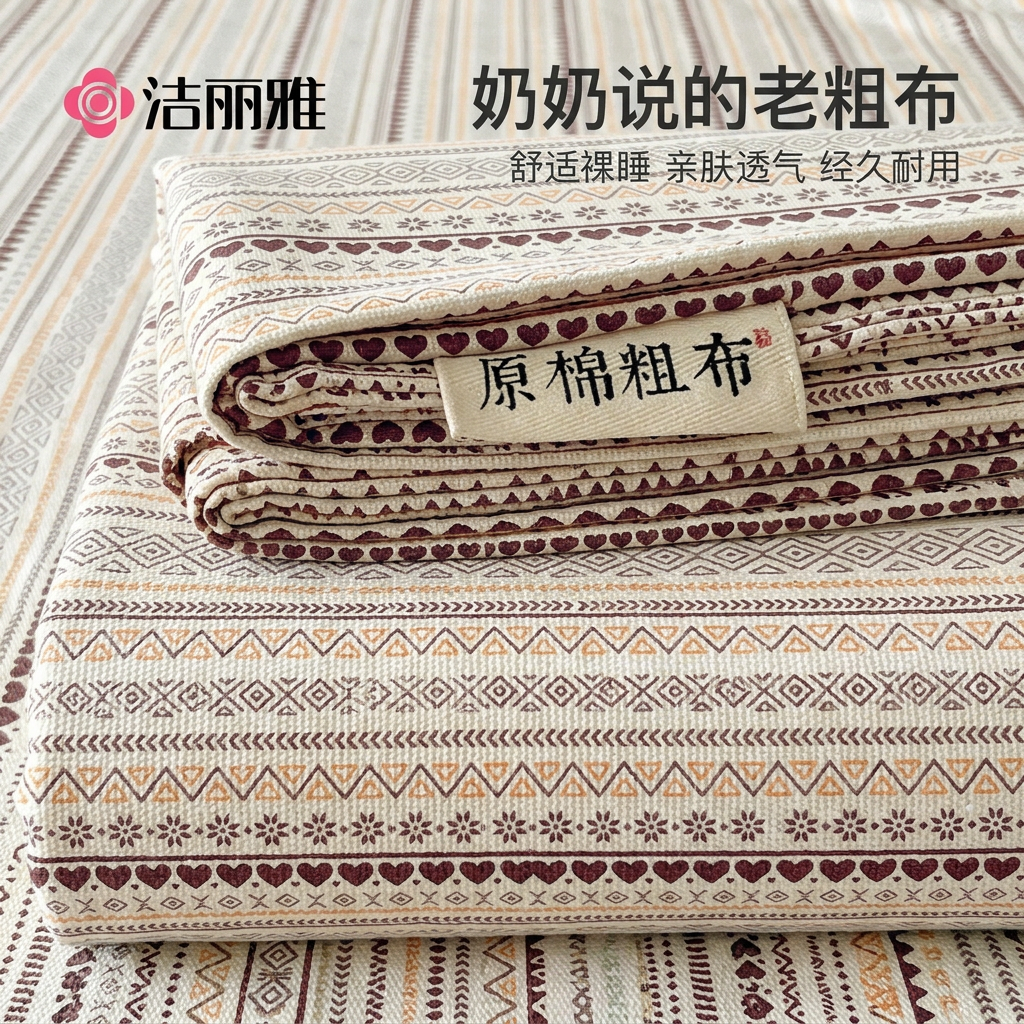 洁丽雅夏季纯棉老粗布床单单件100全棉麻亚麻凉席被单三件套单人