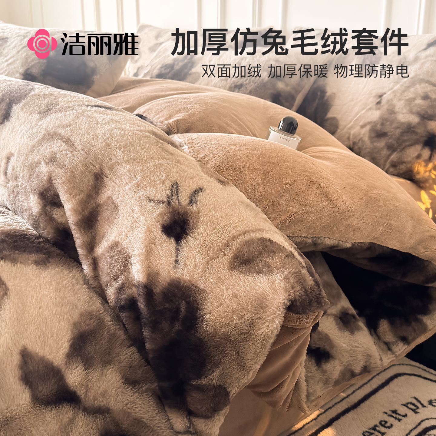 洁丽雅仿兔毛绒四件套冬季牛奶绒床品被套床单珊瑚加绒床上三件套