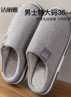 洁丽雅大码棉拖鞋男士46冬季2025新款47室内家居防滑防臭加绒女款