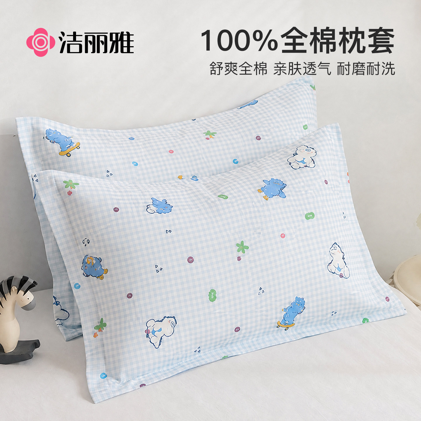 洁丽雅枕套一对纯棉儿童图片