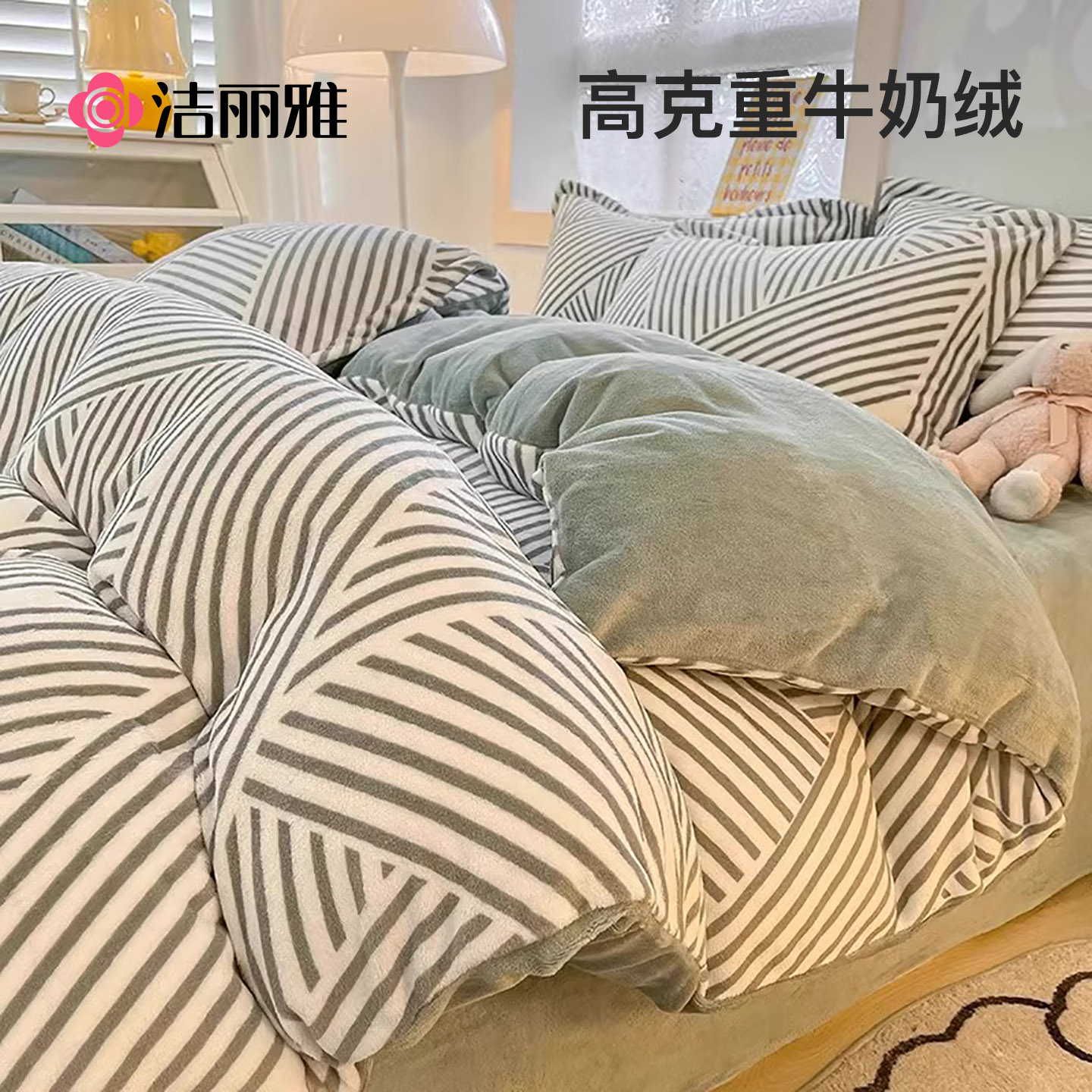 洁丽雅牛奶绒四件套冬季珊瑚绒床单冬天双面加绒法兰绒床上三件套