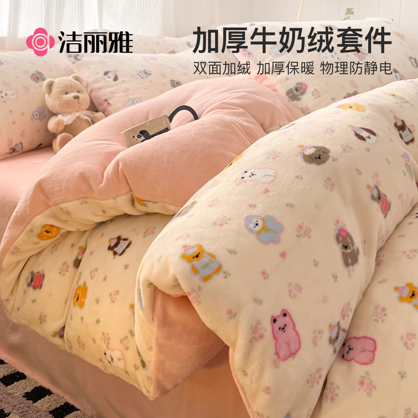 洁丽雅床上牛奶绒四件套冬季套件