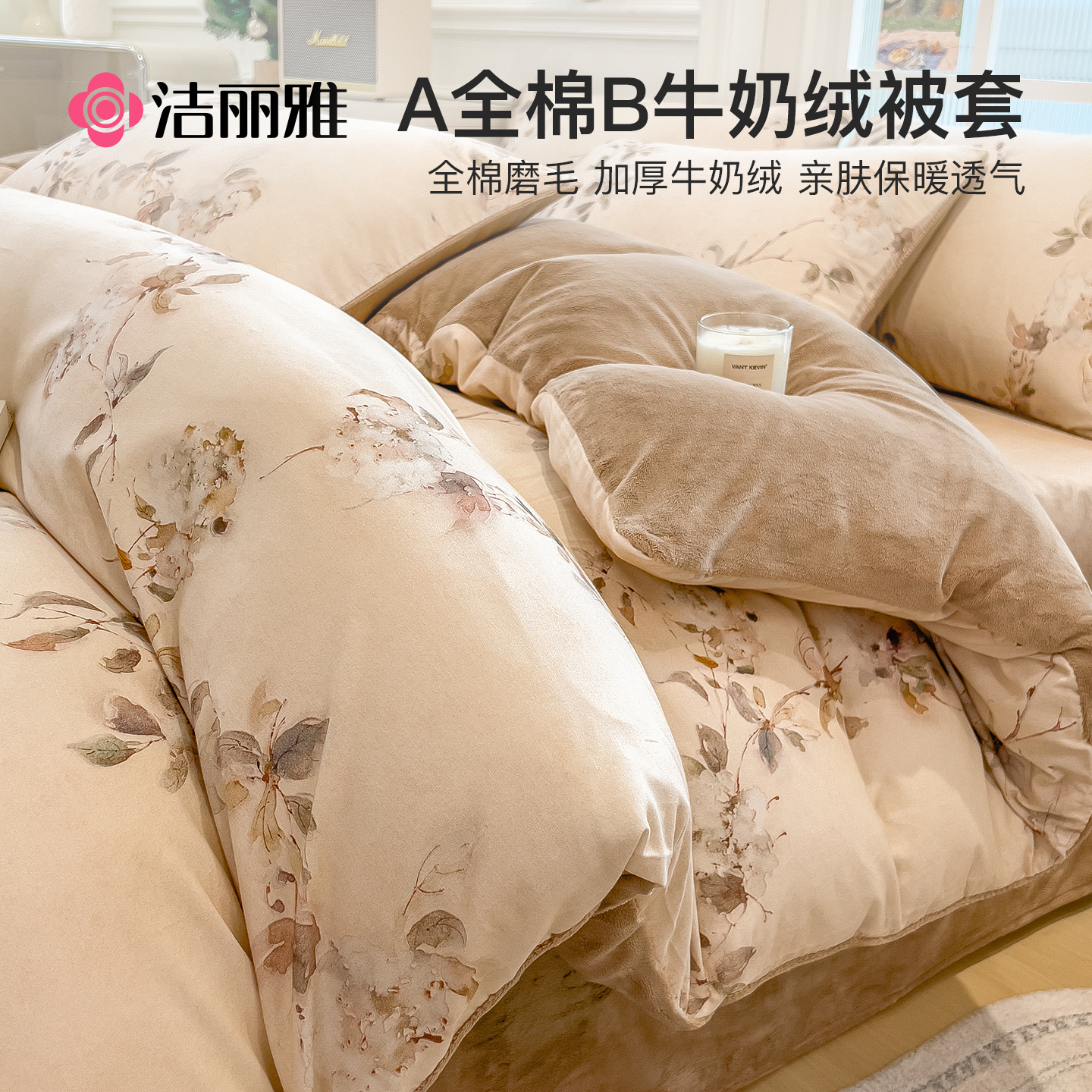 洁丽雅全棉磨毛牛奶绒被套单件