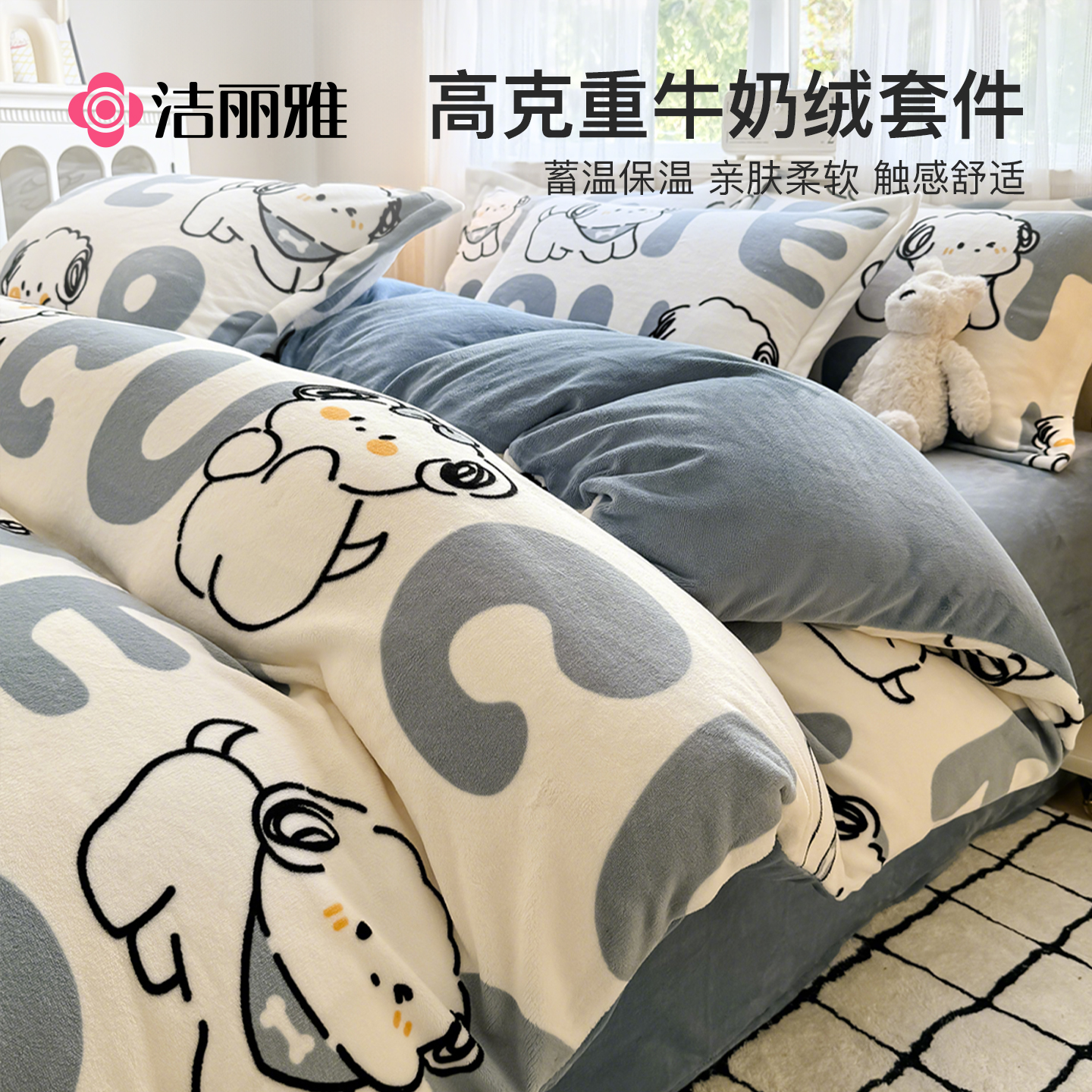 洁丽雅牛奶绒四件套冬季珊瑚绒床单被套双面绒加绒床上用品三件套