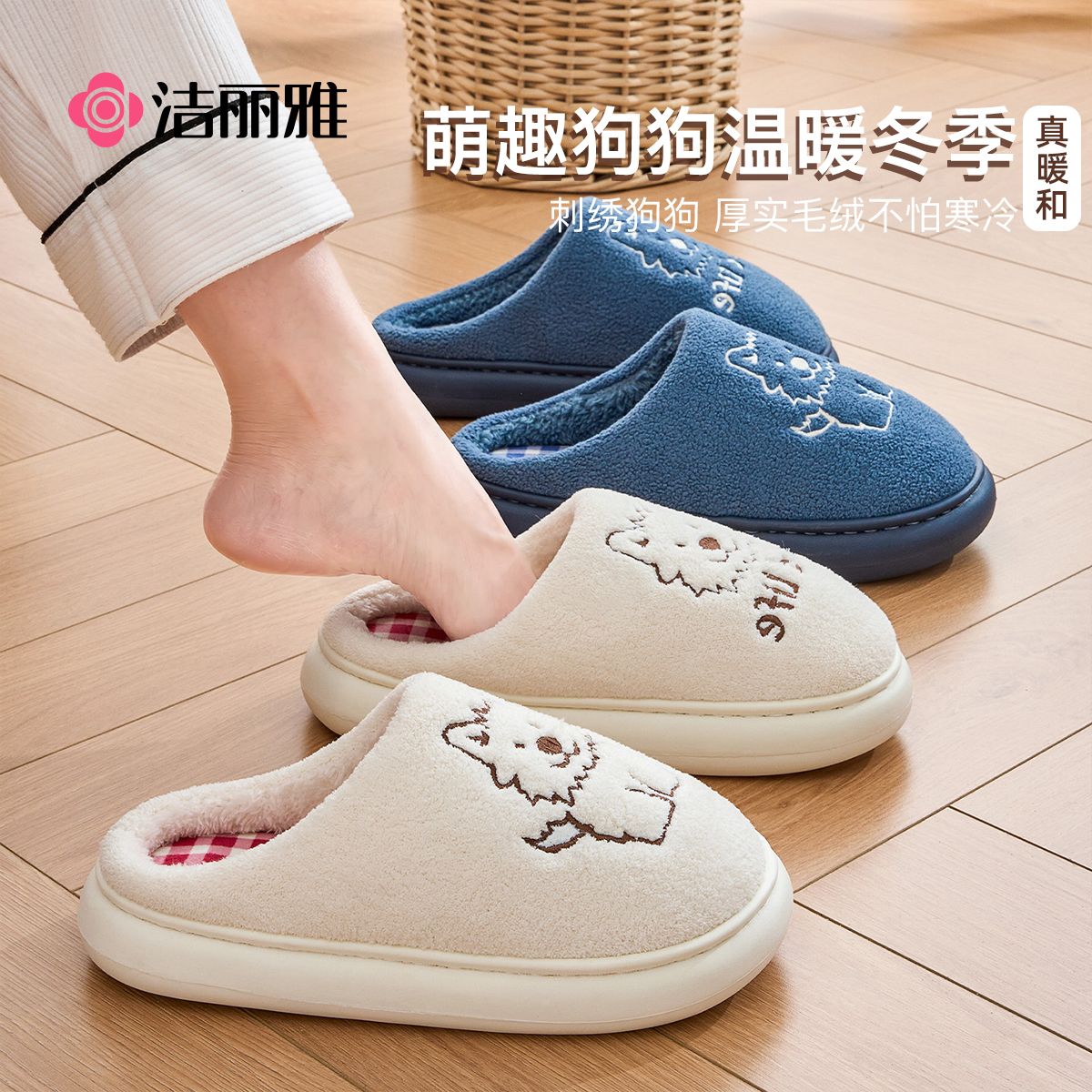 洁丽雅可爱刺绣狗棉拖鞋毛绒保暖
