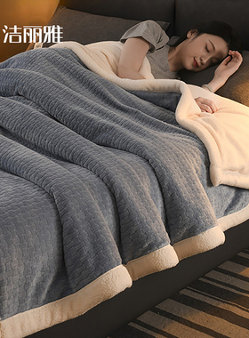 洁丽雅牛奶绒毛毯加厚冬季法兰绒沙发毯子办公室午睡毯珊瑚绒盖毯