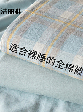 洁丽雅水洗棉被套被罩单件200x230全棉纯棉150x200单人床单被单