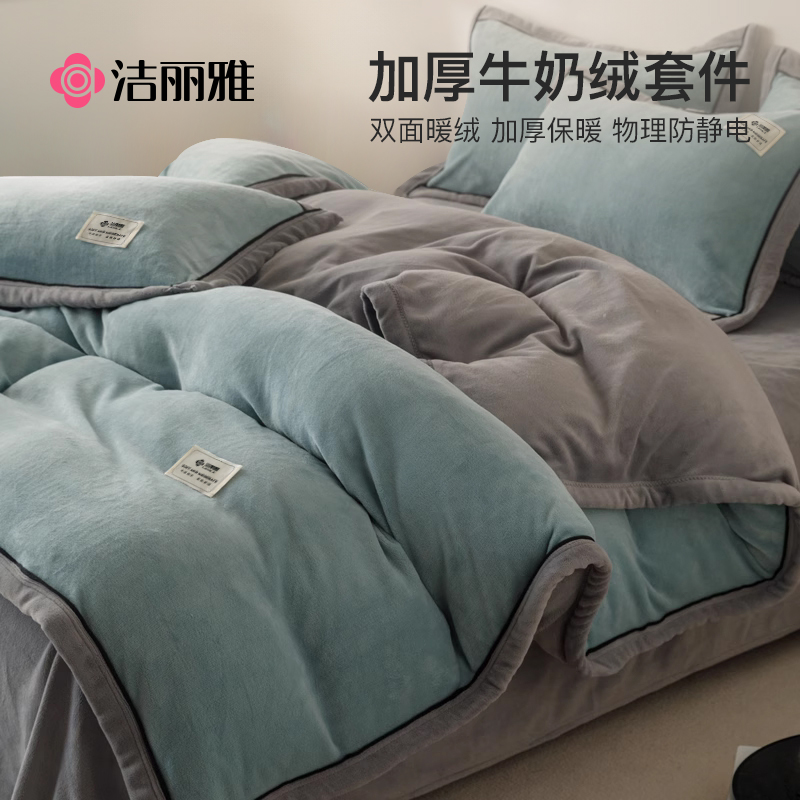 洁丽雅冬季牛奶绒床上四件套加厚