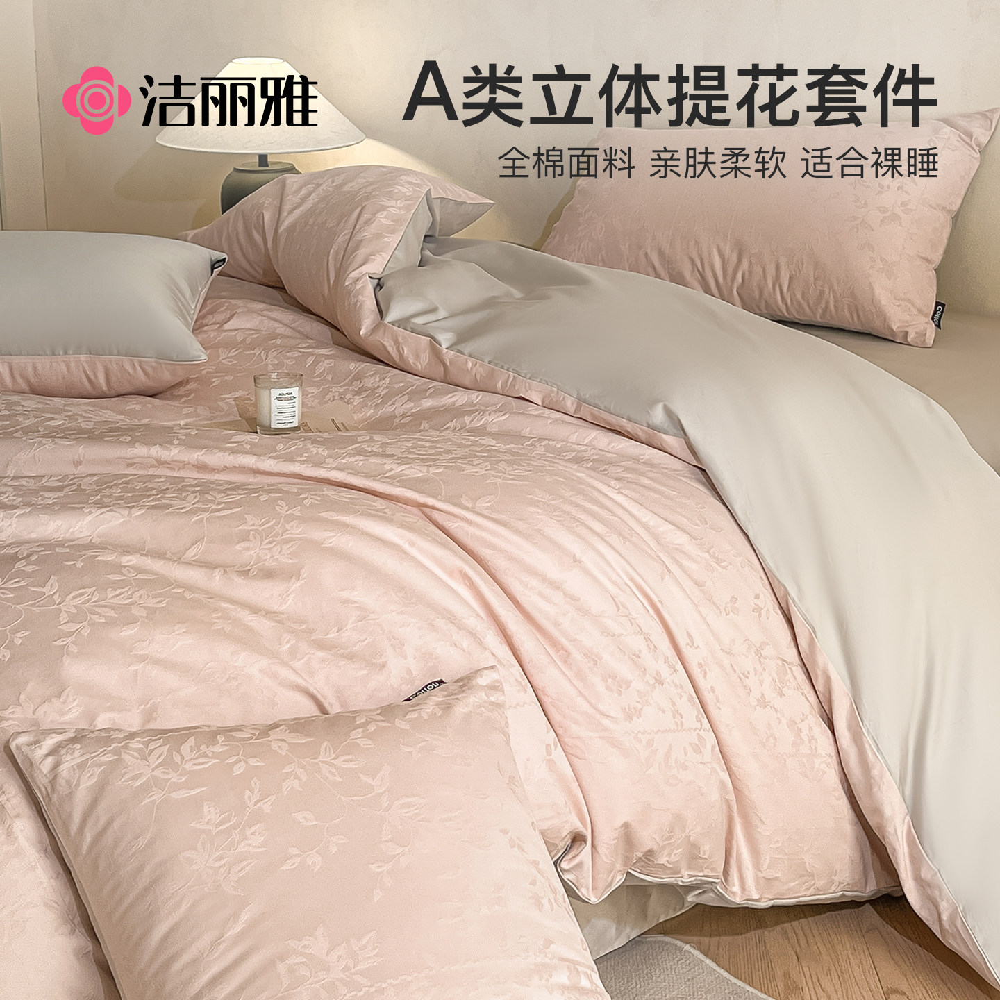 洁丽雅全棉提花床上四件套2025新款100纯棉轻奢高级床品被套床单