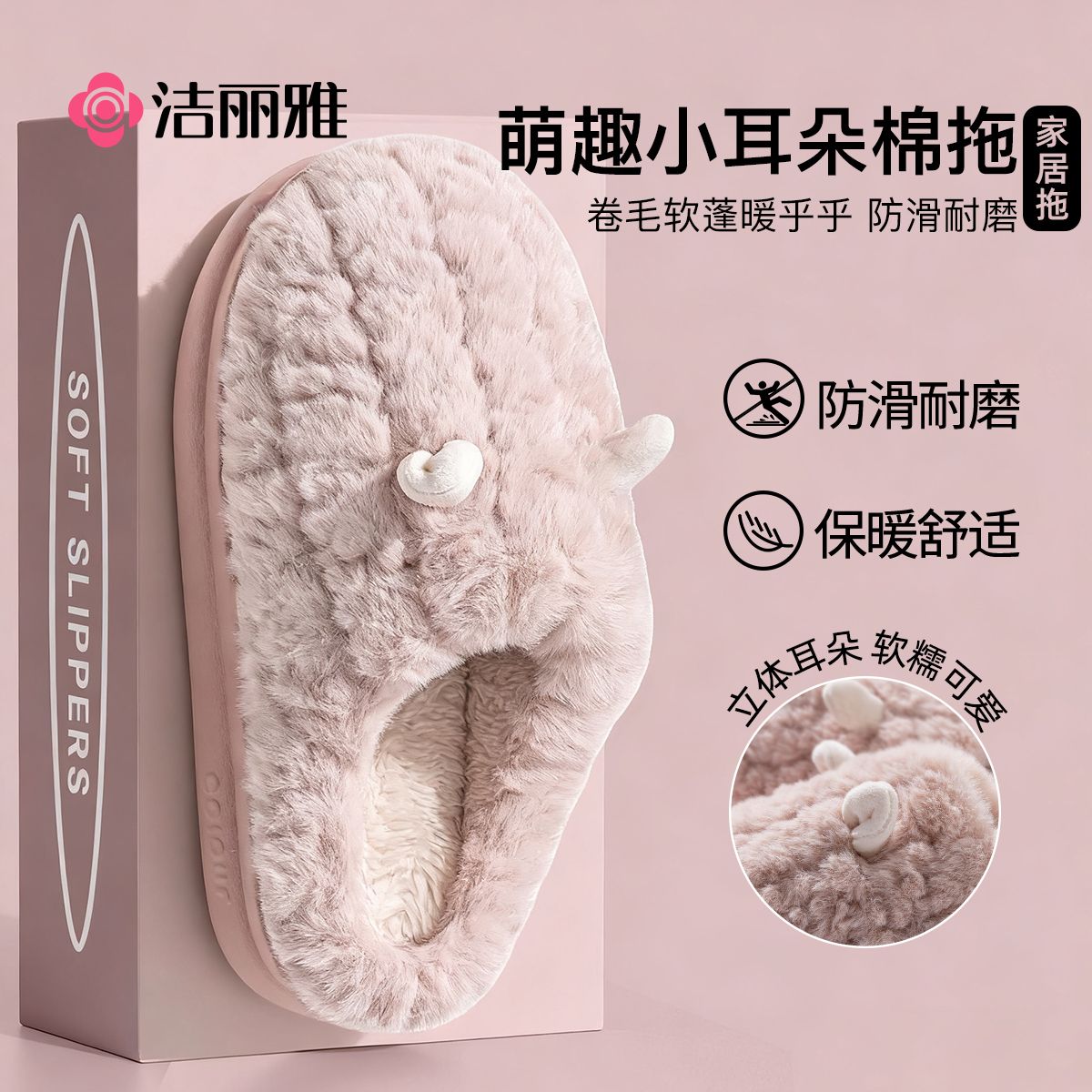 洁丽雅冬季保暖萌趣小耳朵棉拖鞋