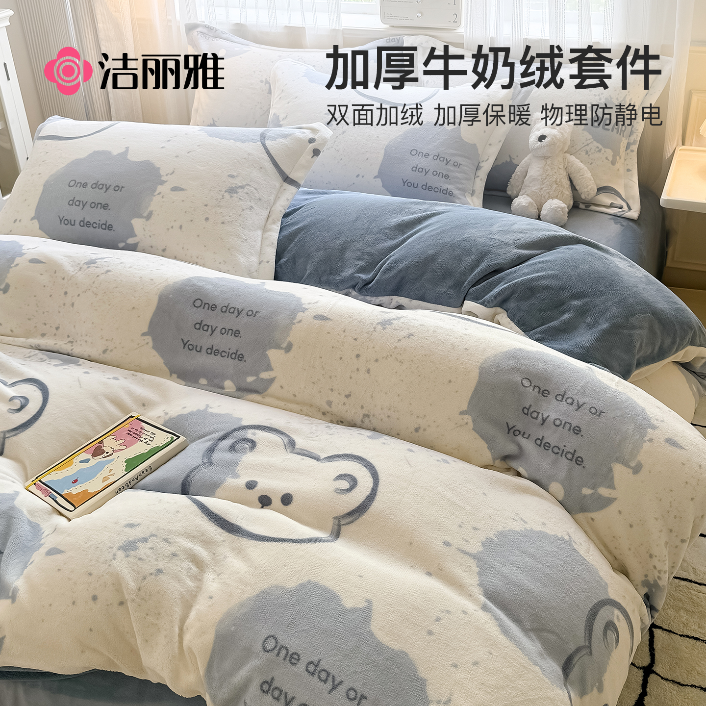 洁丽雅牛奶绒四件套冬季珊瑚被套
