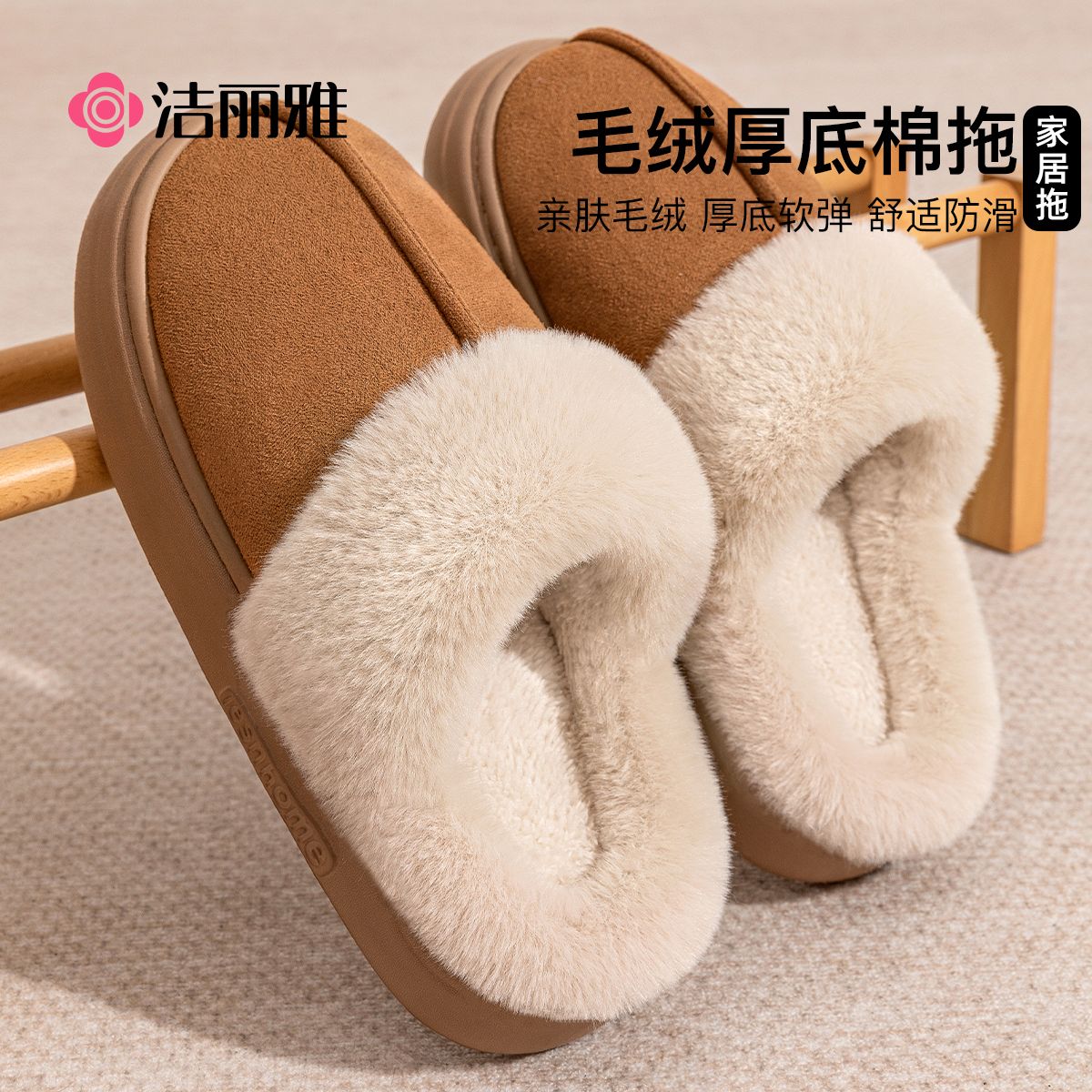 洁丽雅棉拖鞋女冬季厚底保暖加绒