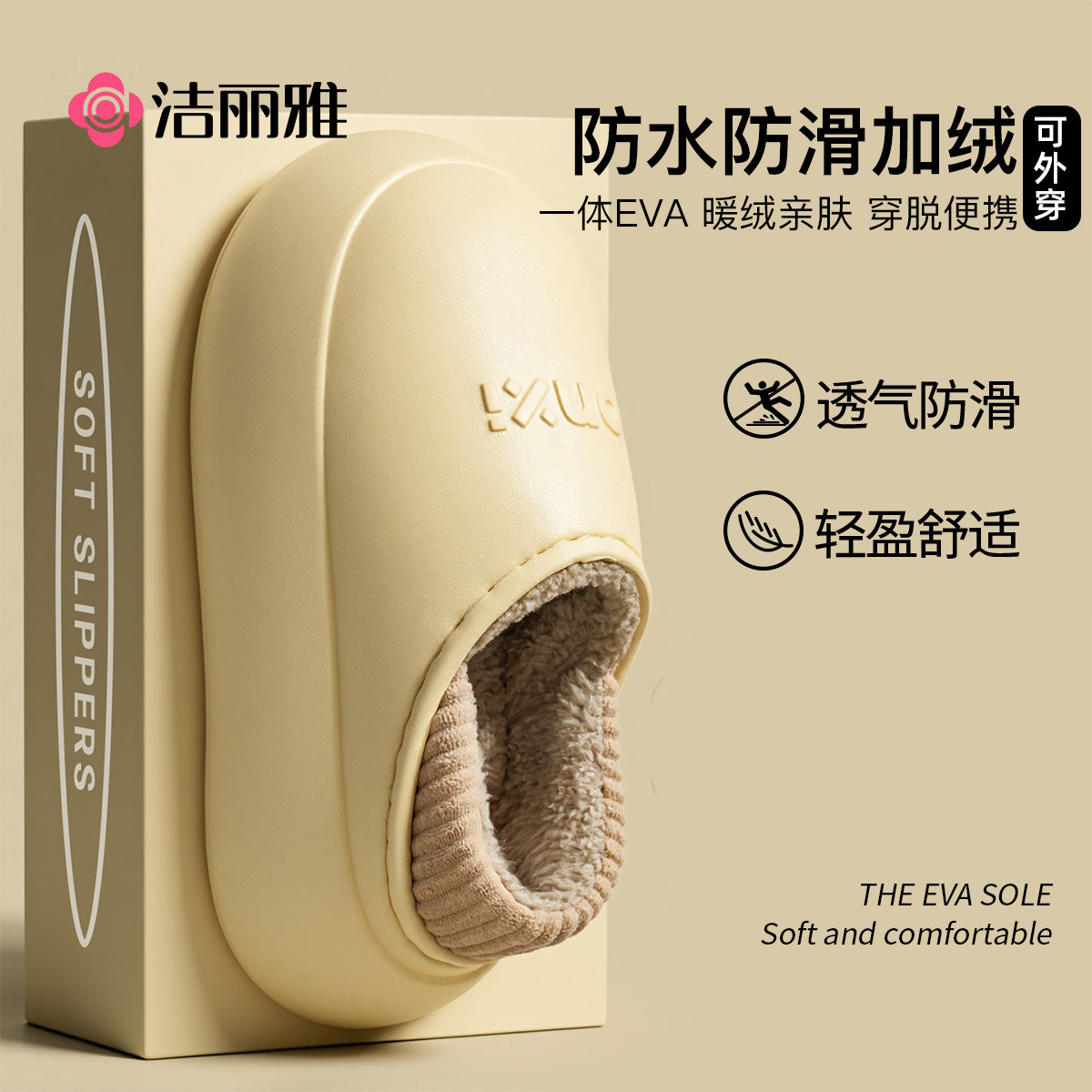 洁丽雅拖鞋女款2025新款冬季EVA防水防滑加绒保暖厚底可外穿棉鞋,居家布艺,居家棉拖/棉鞋,淘宝优惠券,粉丝福利购,淘宝优惠卷
