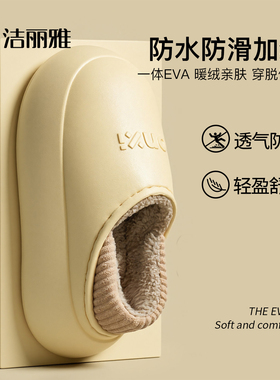 洁丽雅拖鞋女款2025新款冬季EVA防水防滑加绒保暖厚底可外穿棉鞋