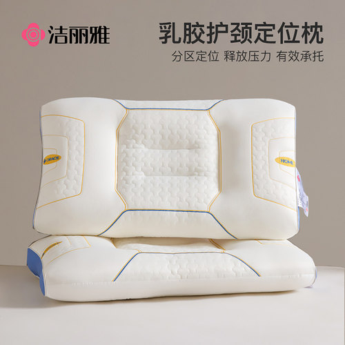 洁丽雅乳胶枕头护颈椎助睡眠一对