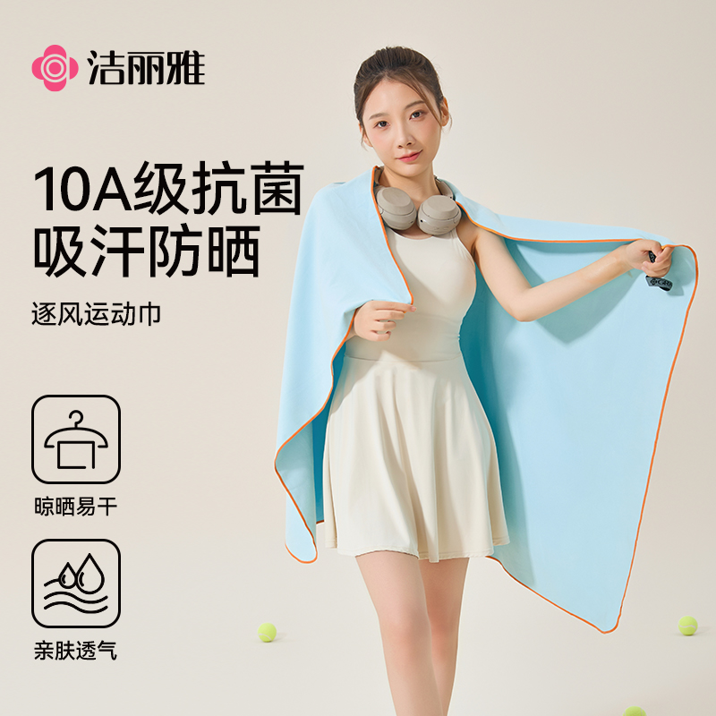 洁丽雅10A级抗菌运动毛巾