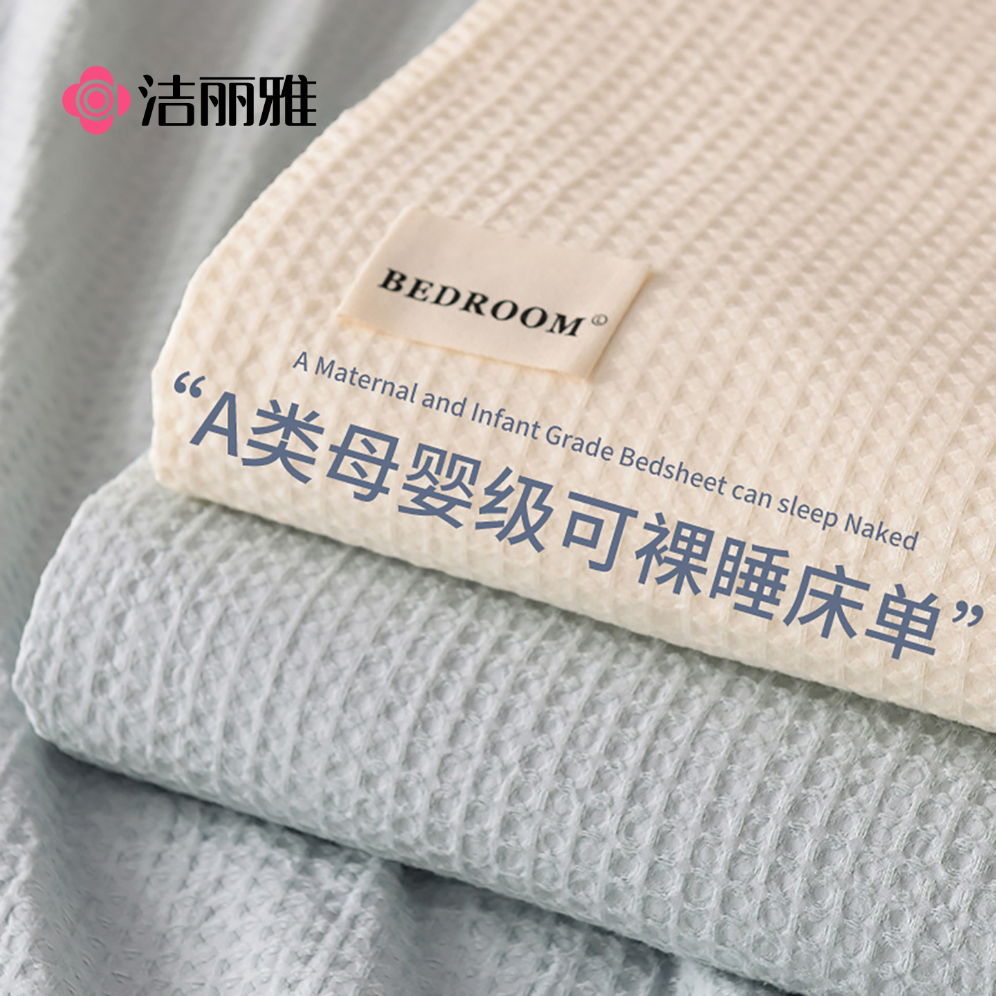洁丽雅A类华夫格床单单件纯棉100全棉加厚单人宿舍枕套三件套