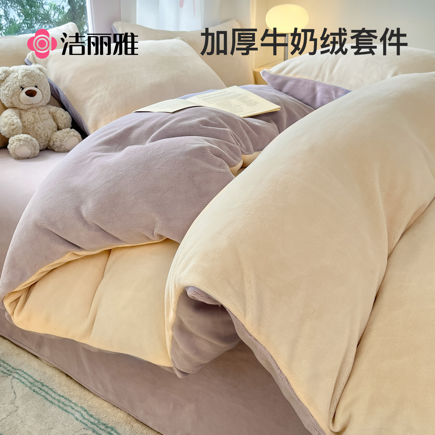 冬季四件套牛奶绒保暖洁丽雅