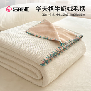 洁丽雅华夫格毛毯午睡办公室休小毯子沙发空调披肩盖毯床上用四季