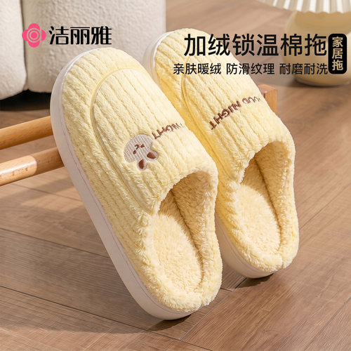 洁丽雅棉拖鞋女防滑加厚毛绒保暖