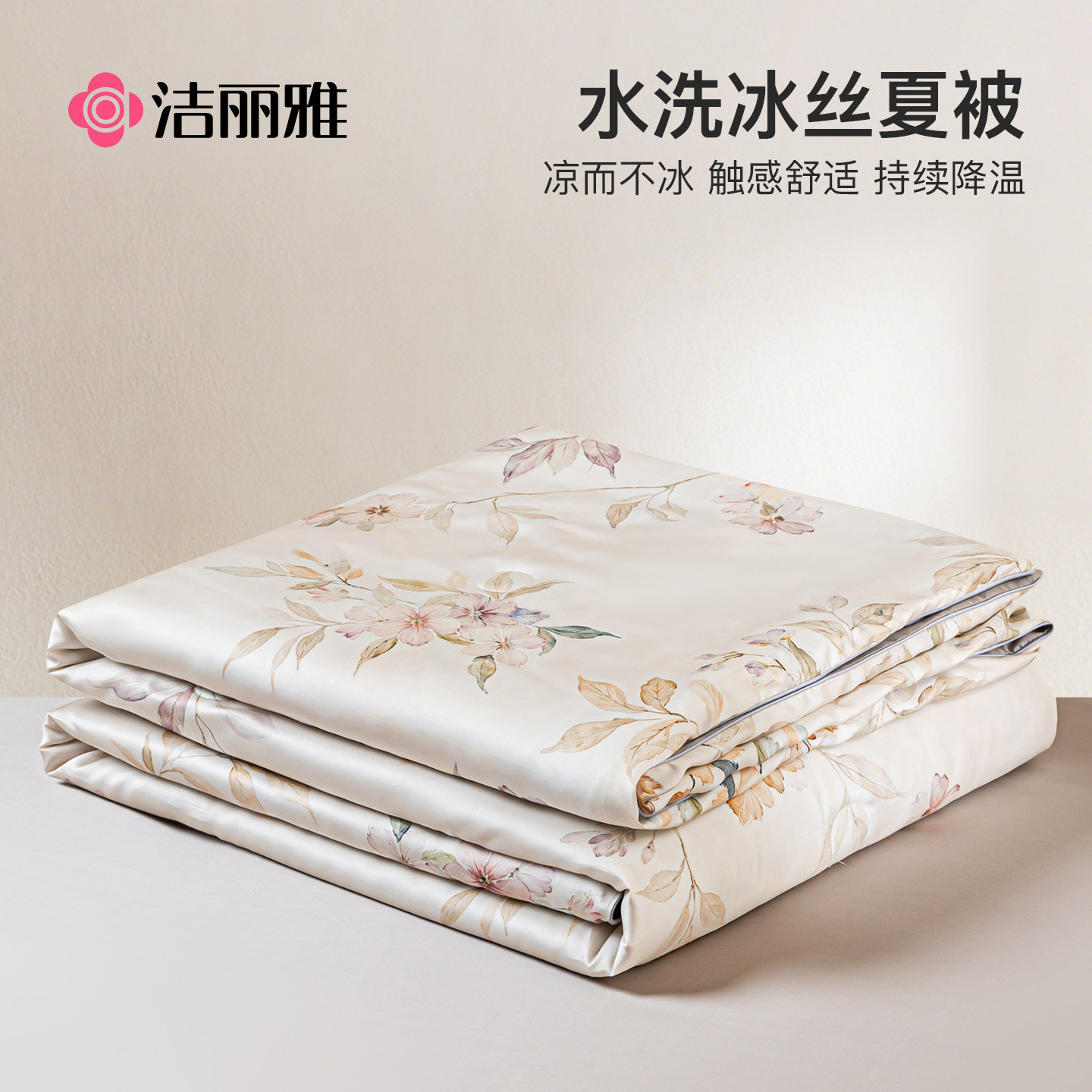洁丽雅夏季凉感冰丝夏凉被夏被单人可机洗薄被子凉被空调被四件套