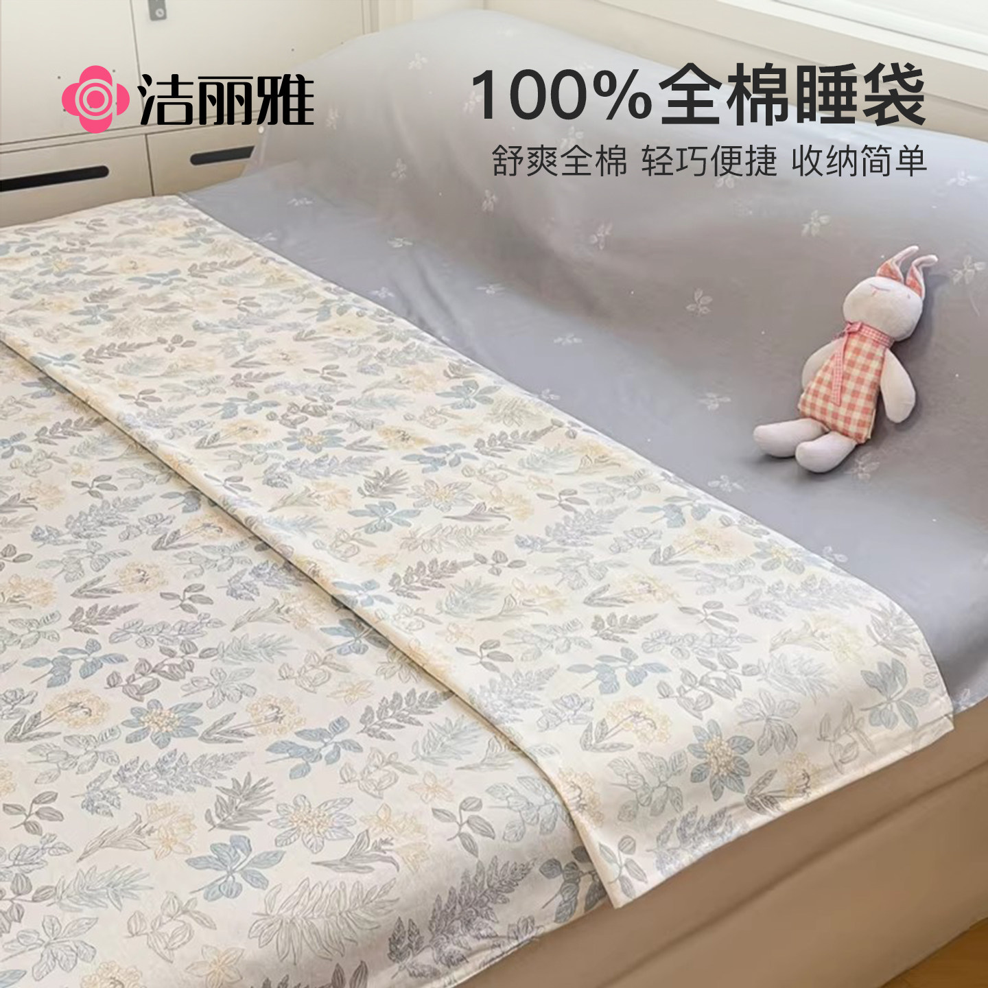 洁丽雅全棉隔脏睡袋纯棉单人旅行睡袋床单被罩旅游酒店出差便携式