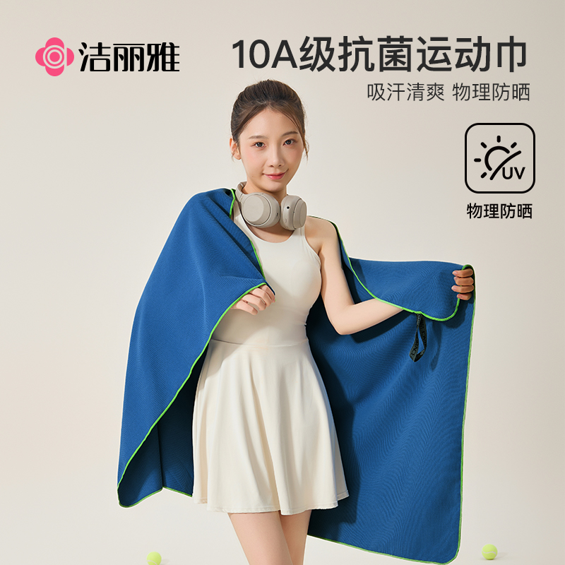 洁丽雅10A级抗菌运动毛巾吸汗速干健身房2025新款健身擦汗巾浴巾