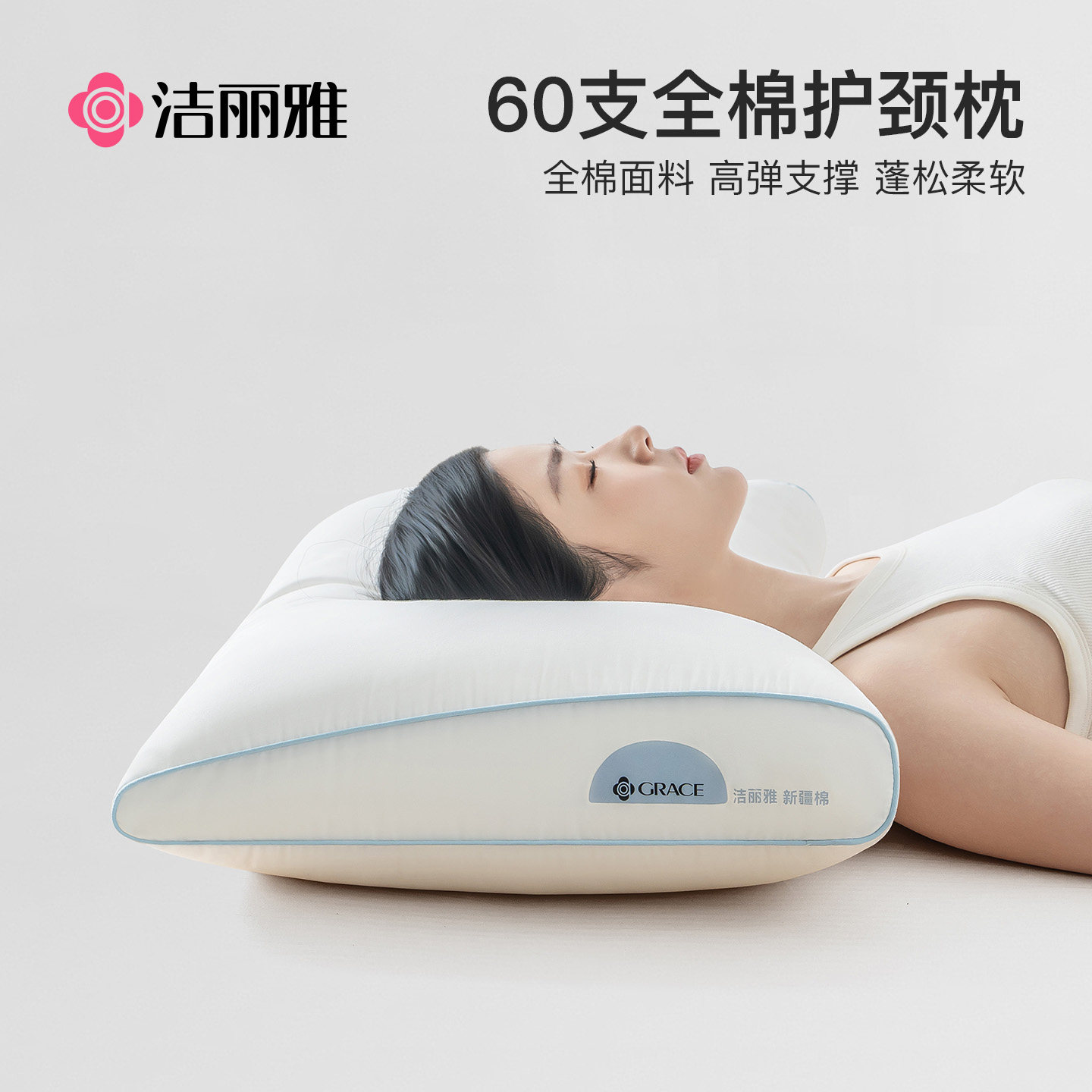 洁丽雅60支全棉枕头枕芯护颈椎枕