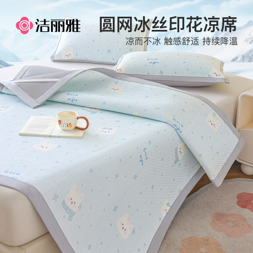 洁丽雅冰丝凉席夏季席子学生宿舍单人夏天冰丝席可机洗2026新款