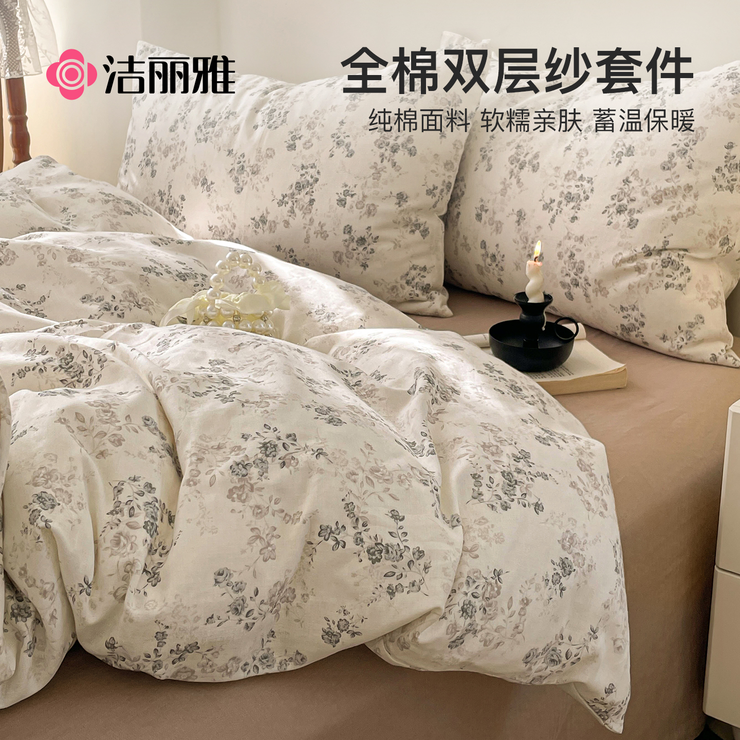 洁丽雅全棉双层纱纯棉床上四件套